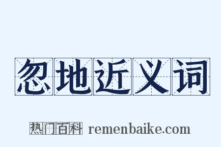 忽地近义词是什么意思的图片